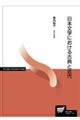 日本文学における古典と近代