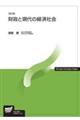 財政と現代の経済社会　改訂版