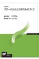 グローバル化と日本のものづくり　改訂新版