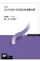 エントロピーからはじめる熱力学　改訂版