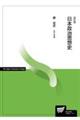 日本政治思想史　改訂版