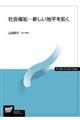 社会福祉ー新しい地平を拓く