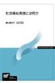 社会福祉実践とは何か