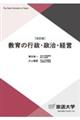 教育の行政・政治・経営　改訂版