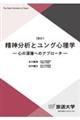 精神分析とユング心理学　新訂