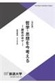 哲学・思想を今考える　改訂版