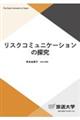 リスクコミュニケーションの探究