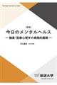 今日のメンタルヘルス　新版