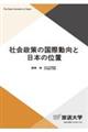 社会政策の国際動向と日本の位置