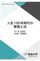 人生１００年時代の家族と法