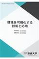 環境を可視化する技術と応用