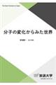 分子の変化からみた世界