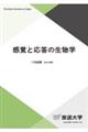 感覚と応答の生物学