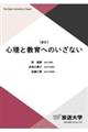 心理と教育へのいざない　新訂