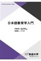 日本語教育学入門