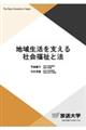 地域生活を支える社会福祉と法