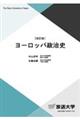 ヨーロッパ政治史　改訂版