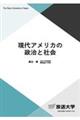 現代アメリカの政治と社会