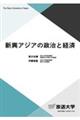 新興アジアの政治と経済