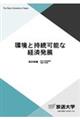 環境と持続可能な経済発展