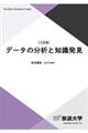 データの分析と知識発見　三訂版