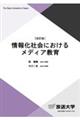 情報化社会におけるメディア教育　改訂版