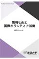 情報社会と国際ボランティア活動