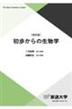 初歩からの生物学　改訂版