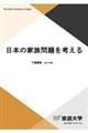 日本の家族問題を考える