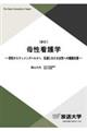 母性看護学 新訂
