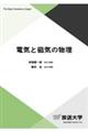 電気と磁気の物理