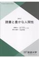 新訂 読書と豊かな人間性