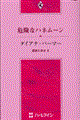 �댯�ȃn�l���[��