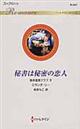 秘書は秘密の恋人