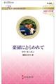 楽園にとらわれて