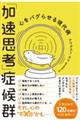 「加速思考」症候群 心をバグらせる現代病