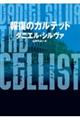 報復のカルテット