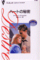 �n�[�g�̔閧