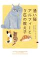 通い猫アルフィーと３匹の教え子