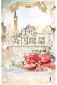 白雪の英国物語