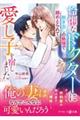 怜悧なドクターに剥き出しの熱情で絡めとられて愛し子を宿しました