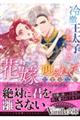 冷徹王太子は初恋の聖女を花嫁に迎えたくてたまらない～“形だけの結婚”と聞いてましたが！？～