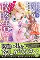 狂獅子陛下と猫かぶり姫の、なんてすてきな政略結婚