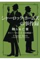 シャーロック・ホームズの事件録