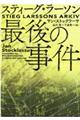 スティーグ・ラーソン最後の事件