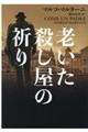 老いた殺し屋の祈り