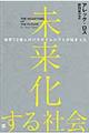 未来化する社会