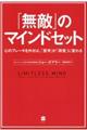 「無敵」のマインドセット