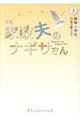 小説家政夫のナギサさん 上