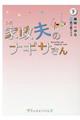 小説家政夫のナギサさん　下